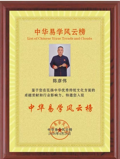 五一特别报道：陈彦伟以金融之基铸易学之魂，用千年智慧赋能当代